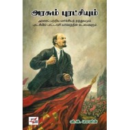 அரசும் புரட்சியும் (நியூ செஞ்சுரி புக் ஹவுஸ்)