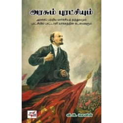 அரசும் புரட்சியும் (நியூ செஞ்சுரி புக் ஹவுஸ்) அரசும் புரட்சியும் (நியூ செஞ்சுரி புக் ஹவுஸ்)