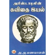 அரிஸ்டாடிலின் கவிதை இயல்