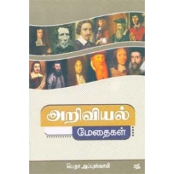 அறிவியல் மேதைகள் (நியூ செஞ்சுரி புக் ஹவுஸ்)