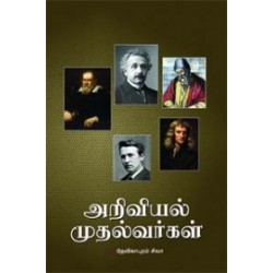 அறிவியல் முதல்வர்கள்