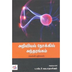 அறிவியல் நோக்கில் அந்தரங்கம்