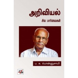 அறிவியல்: சில பார்வைகள்