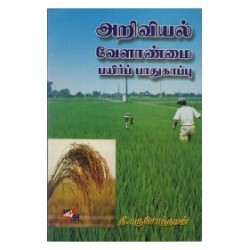 அறிவியல் வேளாண்மை: பயிர்ப் பாதுகாப்பு