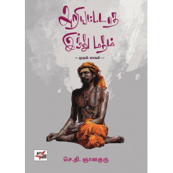 அறியப்படாத இந்து மதம்: முதல் பாகம்