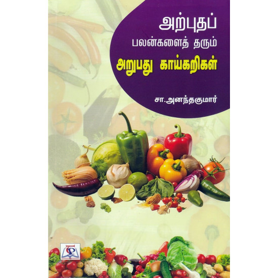 அற்புதப் பலன்களைத் தரும் அறுபது காய்கறிகள்