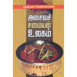 அசைவச் சமையல் உலகம்