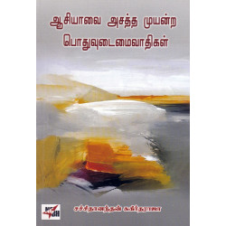 ஆசியாவை அசத்த முயன்ற பொதுவுடமைவாதிகள்