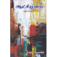ஆட்சிமுறை ஒரு பார்வை