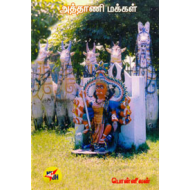 அத்தாணி மக்கள்