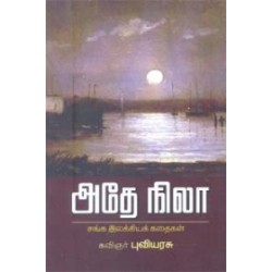 அதே நிலா அதே நிலா