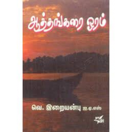 ஆத்தங்கரை ஓரம்