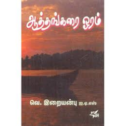 ஆத்தங்கரை ஓரம்