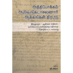 அத்திப்பாக்கம் அ. வெங்கடாசலனார் ஆக்கங்கள் திரட்டு அத்திப்பாக்கம் அ. வெங்கடாசலனார் ஆக்கங்கள் திரட்டு