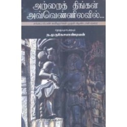 அற்றைத் திங்கள் அவ்வெண்ணிலவில்