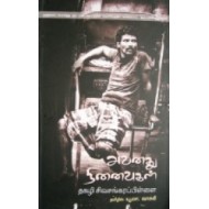 அவனது நினைவுகள்