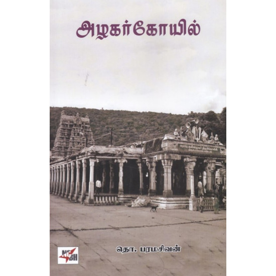 அழகர் கோயில்