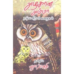 அழகான அம்மா: ரஷ்ய சிறார் கதைகள்