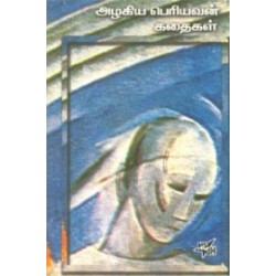 அழகிய பெரியவன் கதைகள் (நியூ செஞ்சுரி புக் ஹவுஸ்)