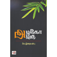 அழகோ அழகு