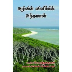 அழிவின் விளிம்பில் அந்தமான்