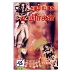 அழியாத உயிர்கள்
