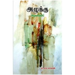 அழுக்கு அழுக்கு