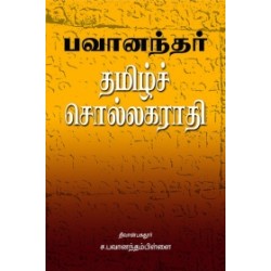 பவானந்தர் தமிழ்ச் சொல்லகராதி