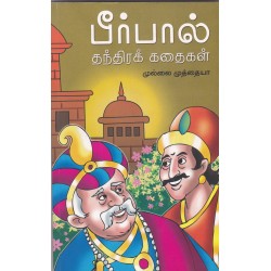 பீர்பால் தந்திரக் கதைகள்