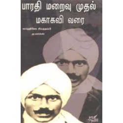 பாரதி மறைவு முதல் மகாகவி வரை