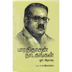 பாரதிதாசன் நாடகங்கள் ஓர் ஆய்வு
