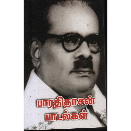 பாரதிதாசன் பாடல்கள்