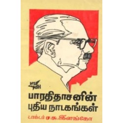பாரதிதாசனின் புதிய நாடகங்கள் பாரதிதாசனின் புதிய நாடகங்கள்