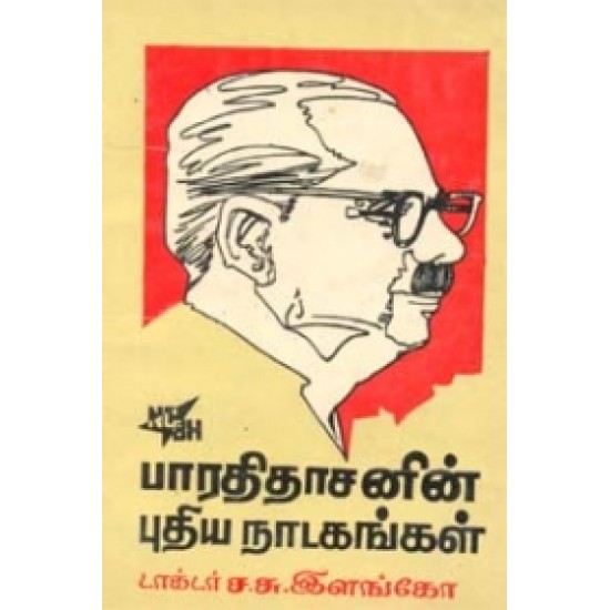 பாரதிதாசனின் புதிய நாடகங்கள்