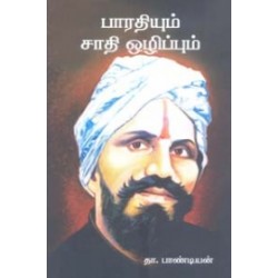 பாரதியும் சாதி ஒழிப்பும்
