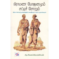 பிராமண போஜனமும் சட்டிச் சோறும்