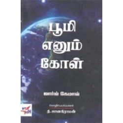 பூமி எனும் கோள்
