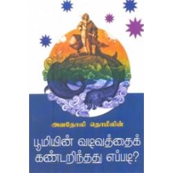 பூமியின் வடிவத்தைக் கண்டறிந்தது எப்படி?