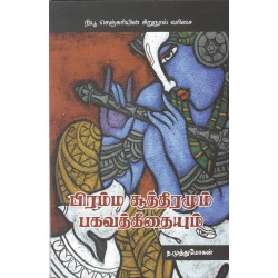 பிரம்ம சூத்திரமும் பகவத்கீதையும் பிரம்ம சூத்திரமும் பகவத்கீதையும்