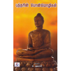 புத்தரின் பொன்மொழிகள்