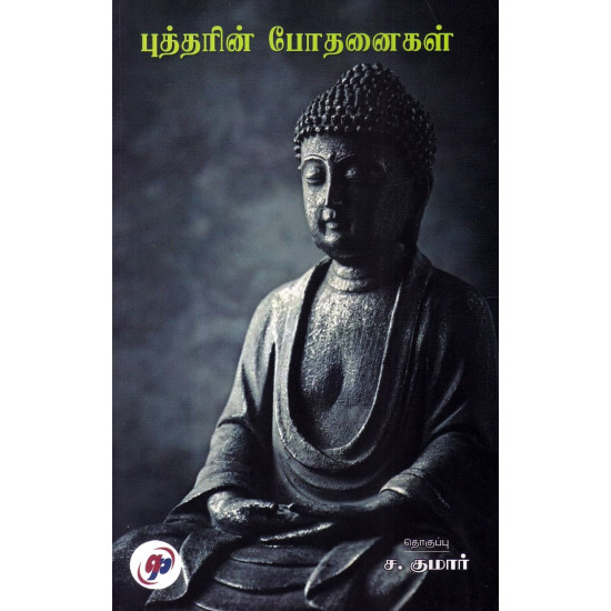 புத்தரின் போதனைகள்