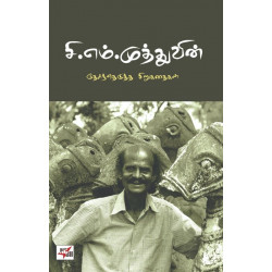 சி.எம்.முத்துவின் தேர்ந்தெடுத்த சிறுகதைகள்  சி.எம்.முத்துவின் தேர்ந்தெடுத்த சிறுகதைகள்