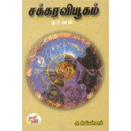 சக்கர வியூகம்