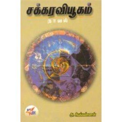 சக்கர வியூகம்