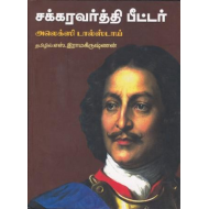 சக்கரவர்த்தி பீட்டர்