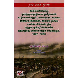 சென்னையிலிருந்து ஒப்பந்த தொழிலாளர் தமிழர்களின் கடற்பயணங்களும், மொரிஷியஸ், கயானா, டிரினட் மற்றும் தெனாப்பிரிக்காவின் நத்தாலுக்கு புலம்பெயர்தலும் வாழ்வியலும், 1837-1896