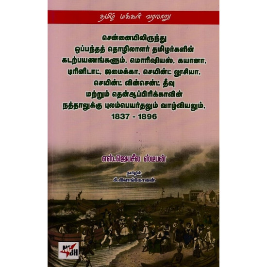 சென்னையிலிருந்து ஒப்பந்த தொழிலாளர் தமிழர்களின் கடற்பயணங்களும், மொரிஷியஸ், கயானா, டிரினட் மற்றும் தெனாப்பிரிக்காவின் நத்தாலுக்கு புலம்பெயர்தலும் வாழ்வியலும், 1837-1896