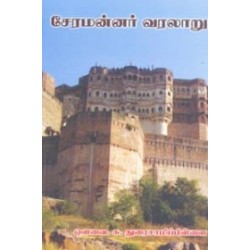 சேரமன்னர் வரலாறு