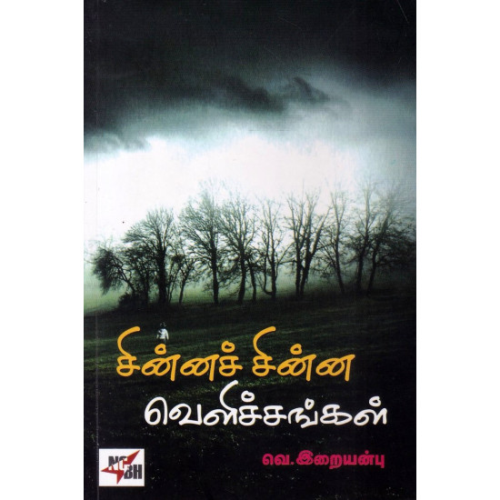 சின்னச் சின்ன வெளிச்சங்கள் சின்னச் சின்ன வெளிச்சங்கள்