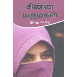 சின்ன மருமகள்
